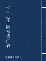 清代圣人陆稼书演义