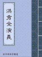 洪秀全演义