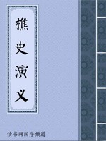 樵史演义