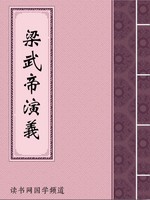 梁武帝演义