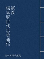 杨家府世代忠勇通俗演义