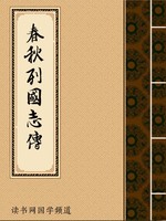 春秋列国志传
