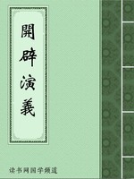 开辟演义