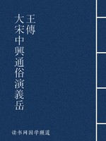大宋中兴通俗演义岳王传