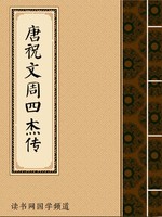 唐祝文周四杰传