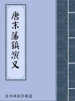 唐末藩镇演义