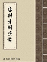 唐朝开国演义