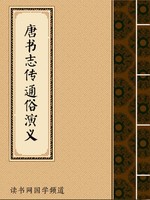 唐书志传通俗演义