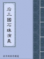 后三国石珠演义
