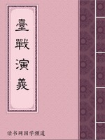 台战演义