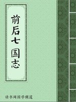 前后七国志