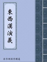 东西汉演义