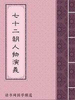 七十二朝人物演义
