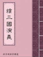 续三国演义