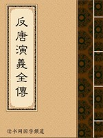 反唐演义全传