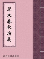 草木春秋演义