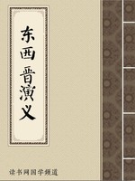东西晋演义