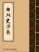 南北史演义