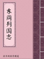 东周列国志