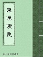 东汉演义