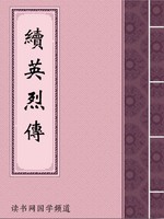续英烈传