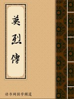英烈传