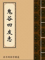 鬼谷四友志