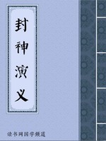 封神演义