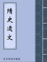 隋史遗文