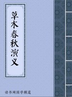 草木春秋演义