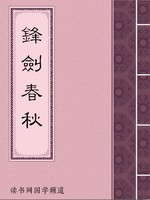 锋剑春秋