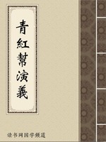 青红帮演义
