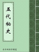 五代秘史