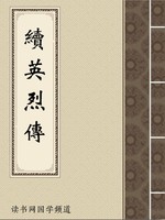 续英烈传