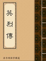 英烈传