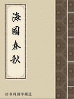 海国春秋