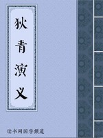 狄青演义