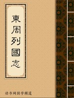 东周列国志