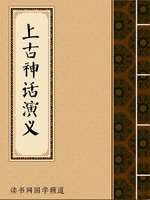 上古神话演义