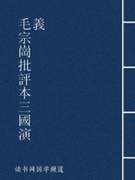毛宗岗批评本三国演义