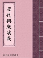 历代兴衰演义