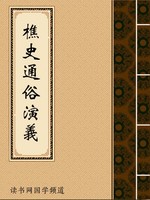 樵史通俗演义