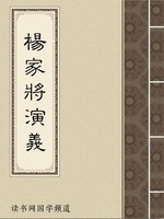 杨家将演义