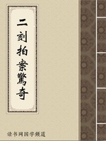 二刻拍案惊奇