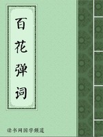 百花弹词