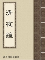 清夜钟
