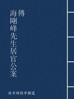 海刚峰先生居官公案传