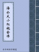 海公大小红袍全传