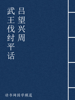 武王伐纣平话 吕望兴周