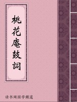 桃花庵鼓词